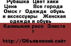 Рубашка. Цвет хаки › Цена ­ 300 - Все города, Омск г. Одежда, обувь и аксессуары » Женская одежда и обувь   . Калмыкия респ.,Элиста г.